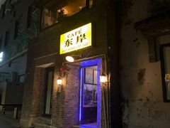 -东岸Cafe 爵士俱乐部