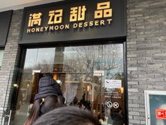 -满记甜品(湖滨店)