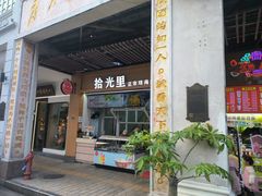 -拾光里·清补凉(骑楼老街店)