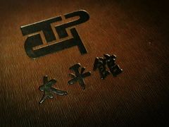 picture-太平馆西餐厅(北京路店)