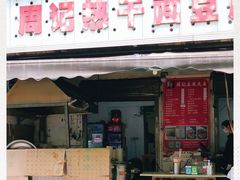 门面-周记热干面豆皮大王(桃花东街店)