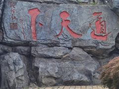 -茅山东方盐湖城景区