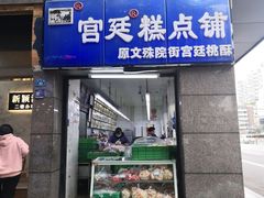 -宫廷糕点铺(蜀汉路店)