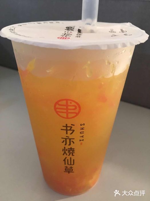 书亦烧仙草(科大南堕店)鲜橙葡萄柚图片