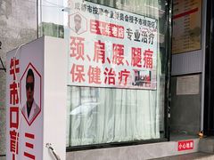 -牛市口盲人按摩(舒康分院)