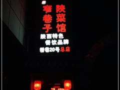 -窄巷子陕菜馆·地道陕西菜(粉巷店)