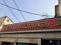 -逍遥镇刘相五胡辣汤豆沫馆(康复中街店)