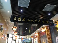 -黑山牛肉汤火锅(花城汇店)