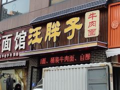-汪胖子襄阳牛肉面(华丰路店)