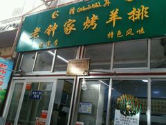 门面-老钟家烤羊排·敦伊阁清真餐厅胡羊焖饼