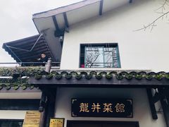 门面-龙井壹号·茶缘山景宴(龙井村店)