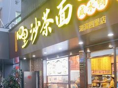 -四里沙茶面(湖滨四里店)