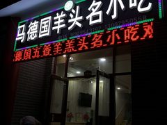 门面-马德国羊头名小吃(荣华锦汇店)