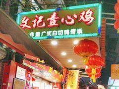 -文记壹心鸡(宝华路店)