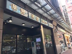门面-华嫂冰室(尖沙咀店)