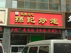 -田记炒炮