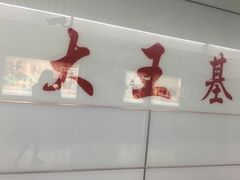 -大王基(地铁站)