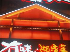 门面-冇味湘潭菜(湘江世纪城店)