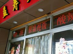 -益寿炖品店