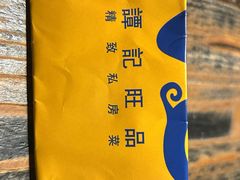 -谭记旺品(小谭山店)