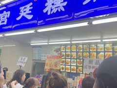 -宫廷糕点铺