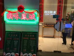 门面-顺味凤城(九六广场店)