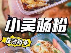 -小吴肠粉