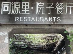 -院子餐厅·大锅菜·老杭帮(桥西直街店)