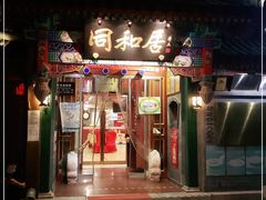 门面-同和居(什刹海店)