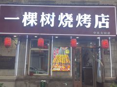 -一棵树烧烤店(中央大街店)