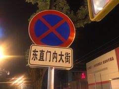 -姚记炒肝店(簋街店)