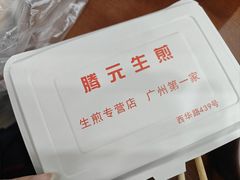 -腾元生煎(西华路店)