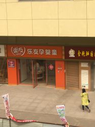 -乐友孕婴童(北京乐友双井店)
