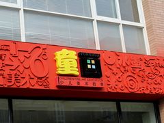 门面-童画国际美术教育机构(枫林晚校区)