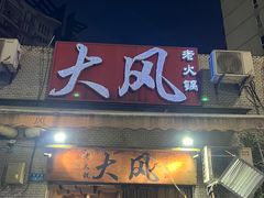 -大风老火锅(江北一店)