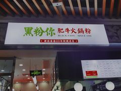门面-黑粉你肥牛火锅粉(泛悦汇KA店)