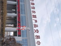 -东方鼎信农副产品交易中心