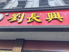 -刘长兴(逸仙桥店)