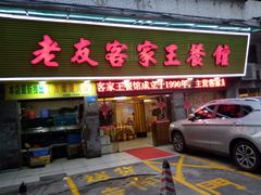 门面-老友客家王餐馆
