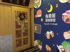 -有喜屋·深夜食堂(北京西路店)
