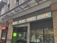 门面-华嫂冰室(尖沙咀店)