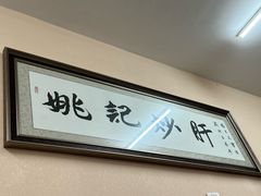 -姚记炒肝店(鼓楼店)