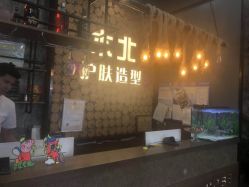 -木北护肤造型