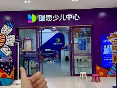-瑞思教育·少儿英语(凯德校区)