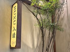 -RUXU入续糖水铺与包(卓悦中心店)