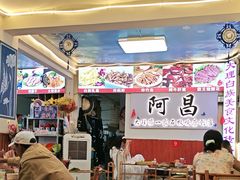-阿昌白族石板烧(大理古城店)