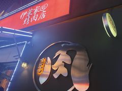-伊茉家的烤肉店(勒泰中心店)
