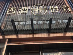 门面-西酒时光(恒福店)