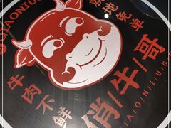 -俏牛哥鲜牛肉牛肆馆(重庆天地店)
