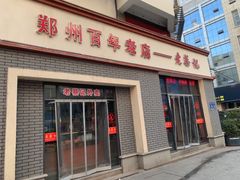 -老蔡记(德化美食街店)